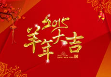 2015羊年大吉，萬企互聯(lián)全體員工給新老客戶拜