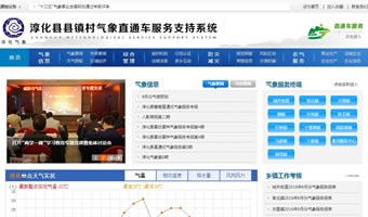 淳化縣縣鎮(zhèn)村氣象直通車服務支持系統