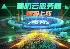 萬企互聯(lián)高防云服務(wù)器上線：專業(yè)防御，隨時在線！