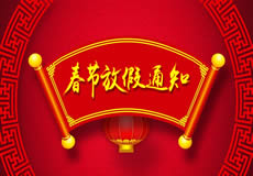 咸陽萬企網(wǎng)絡(luò)2019年春節(jié)放假通知！
