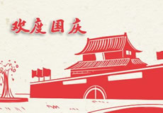 萬企互聯(lián)2019年國慶放假通知！