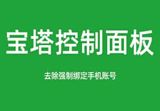 寶塔面板降級為7.7，關閉繞過強制綁定手機賬號